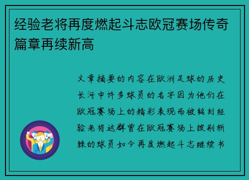 经验老将再度燃起斗志欧冠赛场传奇篇章再续新高