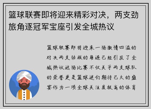 篮球联赛即将迎来精彩对决，两支劲旅角逐冠军宝座引发全城热议