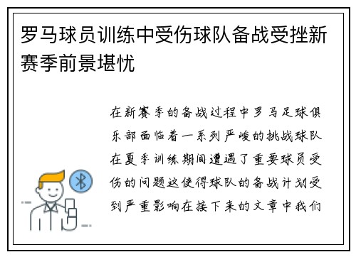 罗马球员训练中受伤球队备战受挫新赛季前景堪忧