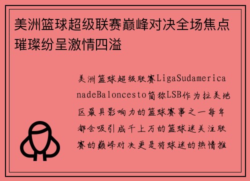 美洲篮球超级联赛巅峰对决全场焦点璀璨纷呈激情四溢