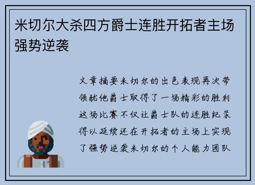 米切尔大杀四方爵士连胜开拓者主场强势逆袭