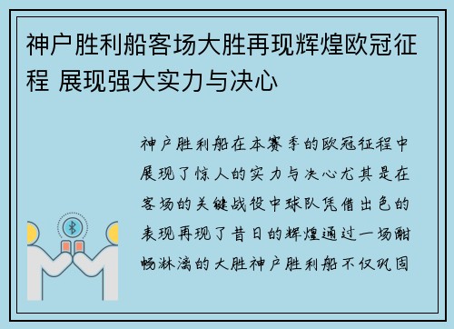 神户胜利船客场大胜再现辉煌欧冠征程 展现强大实力与决心