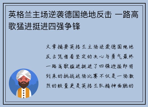 英格兰主场逆袭德国绝地反击 一路高歌猛进挺进四强争锋