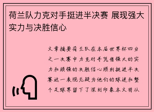 荷兰队力克对手挺进半决赛 展现强大实力与决胜信心