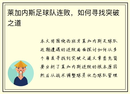 莱加内斯足球队连败，如何寻找突破之道