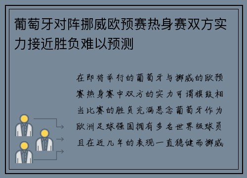 葡萄牙对阵挪威欧预赛热身赛双方实力接近胜负难以预测