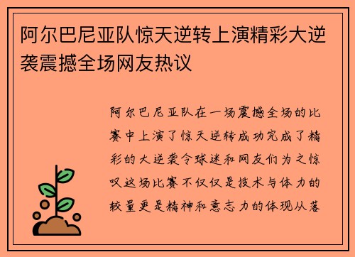 阿尔巴尼亚队惊天逆转上演精彩大逆袭震撼全场网友热议