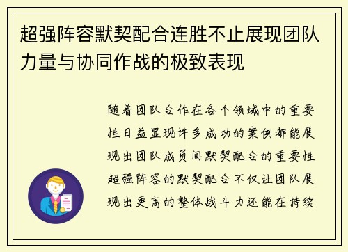 超强阵容默契配合连胜不止展现团队力量与协同作战的极致表现