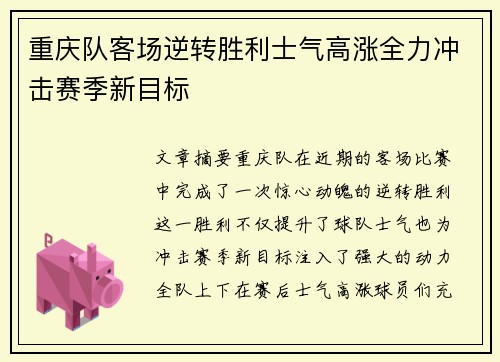 重庆队客场逆转胜利士气高涨全力冲击赛季新目标