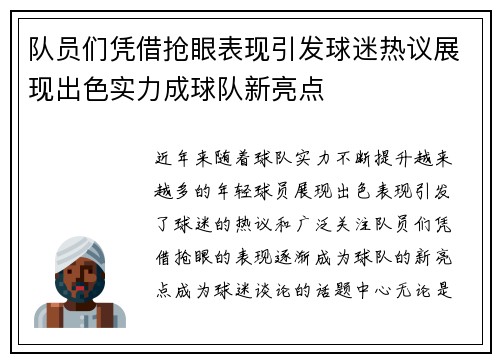 队员们凭借抢眼表现引发球迷热议展现出色实力成球队新亮点