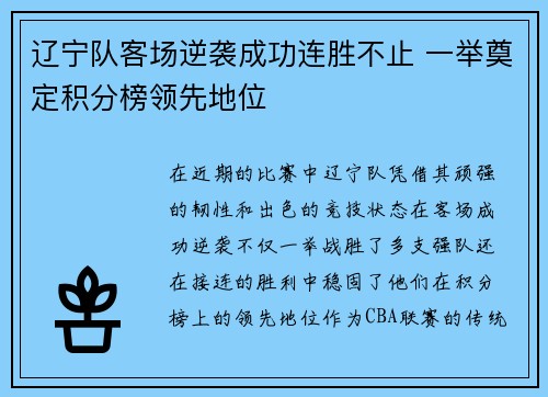 辽宁队客场逆袭成功连胜不止 一举奠定积分榜领先地位