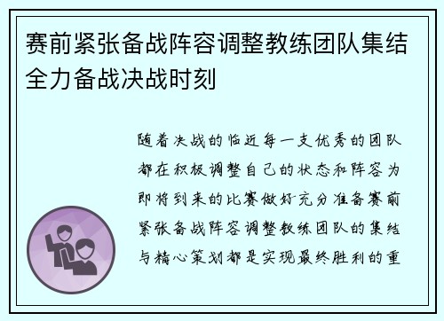 赛前紧张备战阵容调整教练团队集结全力备战决战时刻