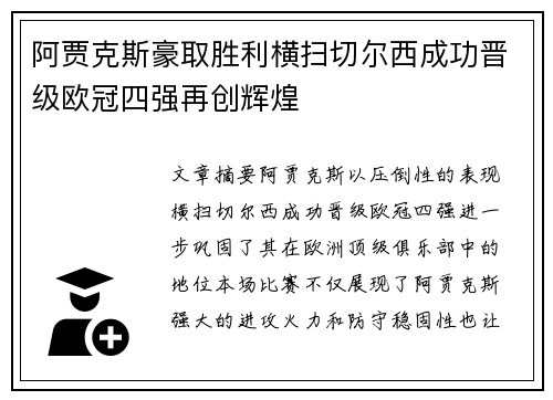 阿贾克斯豪取胜利横扫切尔西成功晋级欧冠四强再创辉煌