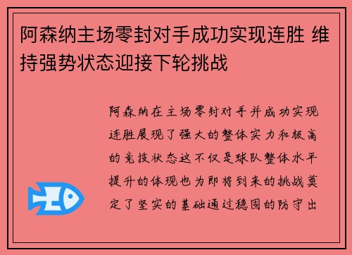 阿森纳主场零封对手成功实现连胜 维持强势状态迎接下轮挑战