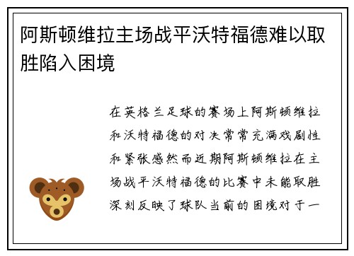阿斯顿维拉主场战平沃特福德难以取胜陷入困境