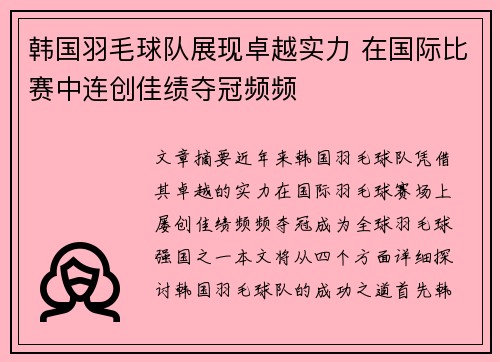 韩国羽毛球队展现卓越实力 在国际比赛中连创佳绩夺冠频频