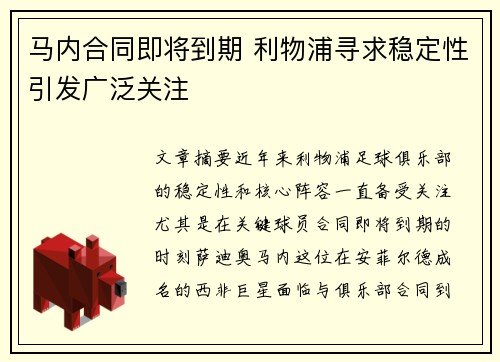 马内合同即将到期 利物浦寻求稳定性引发广泛关注