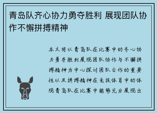 青岛队齐心协力勇夺胜利 展现团队协作不懈拼搏精神