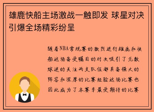 雄鹿快船主场激战一触即发 球星对决引爆全场精彩纷呈