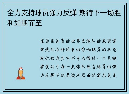 全力支持球员强力反弹 期待下一场胜利如期而至