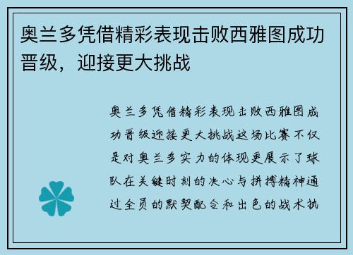 奥兰多凭借精彩表现击败西雅图成功晋级，迎接更大挑战