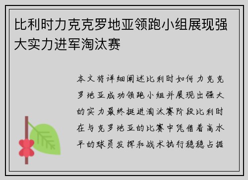 比利时力克克罗地亚领跑小组展现强大实力进军淘汰赛
