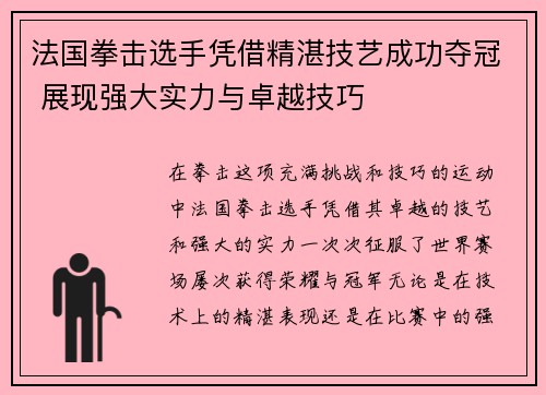 法国拳击选手凭借精湛技艺成功夺冠 展现强大实力与卓越技巧