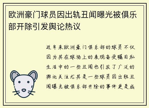 欧洲豪门球员因出轨丑闻曝光被俱乐部开除引发舆论热议