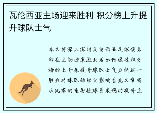 瓦伦西亚主场迎来胜利 积分榜上升提升球队士气