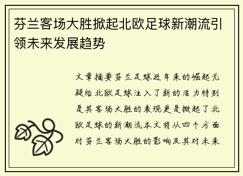 芬兰客场大胜掀起北欧足球新潮流引领未来发展趋势