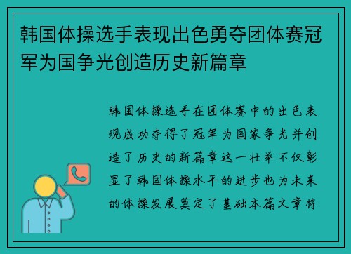 韩国体操选手表现出色勇夺团体赛冠军为国争光创造历史新篇章