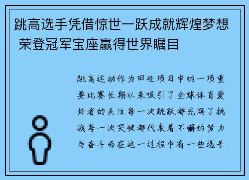 跳高选手凭借惊世一跃成就辉煌梦想 荣登冠军宝座赢得世界瞩目