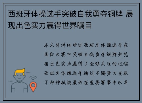 西班牙体操选手突破自我勇夺铜牌 展现出色实力赢得世界瞩目