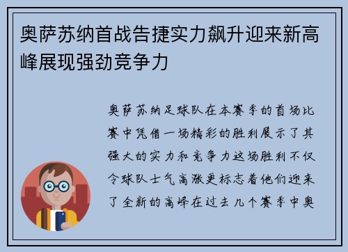奥萨苏纳首战告捷实力飙升迎来新高峰展现强劲竞争力