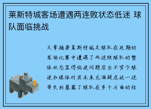 莱斯特城客场遭遇两连败状态低迷 球队面临挑战