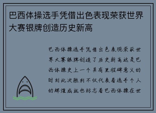 巴西体操选手凭借出色表现荣获世界大赛银牌创造历史新高