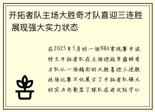 开拓者队主场大胜奇才队喜迎三连胜 展现强大实力状态