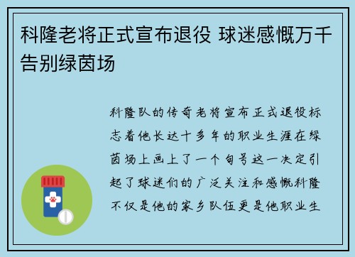 科隆老将正式宣布退役 球迷感慨万千告别绿茵场