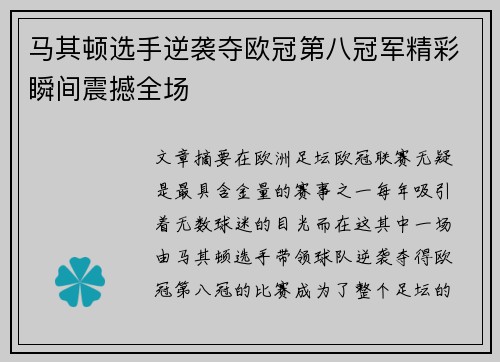 马其顿选手逆袭夺欧冠第八冠军精彩瞬间震撼全场