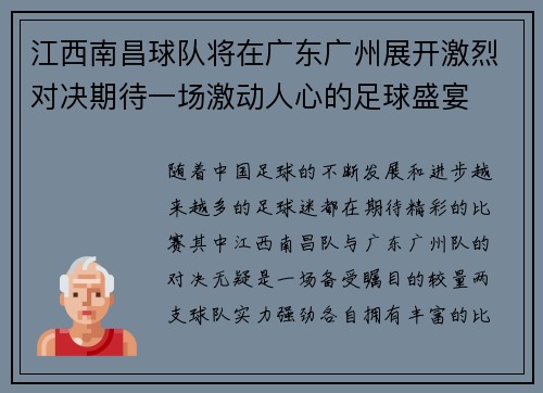 江西南昌球队将在广东广州展开激烈对决期待一场激动人心的足球盛宴