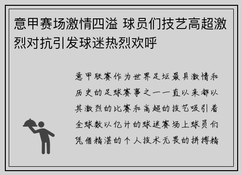 意甲赛场激情四溢 球员们技艺高超激烈对抗引发球迷热烈欢呼
