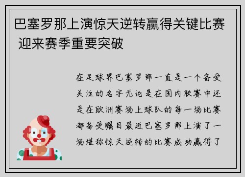 巴塞罗那上演惊天逆转赢得关键比赛 迎来赛季重要突破