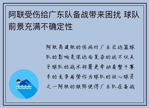 阿联受伤给广东队备战带来困扰 球队前景充满不确定性