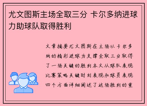 尤文图斯主场全取三分 卡尔多纳进球力助球队取得胜利