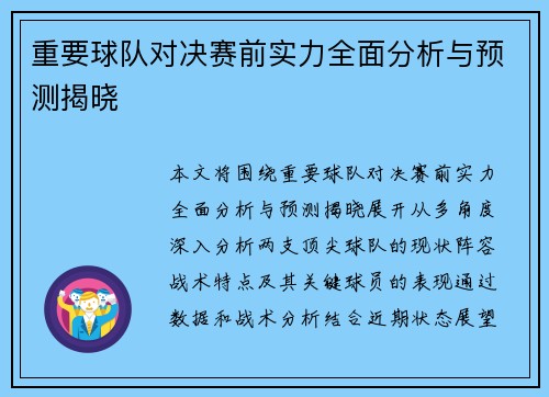 重要球队对决赛前实力全面分析与预测揭晓