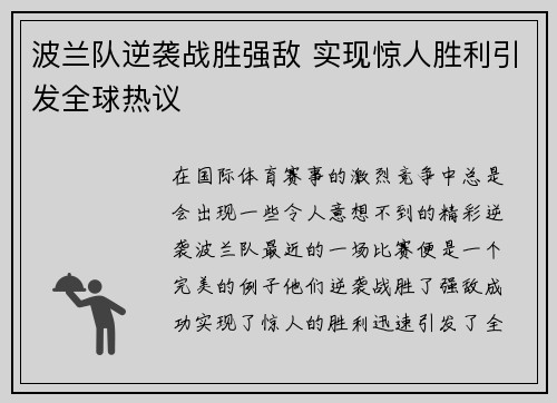 波兰队逆袭战胜强敌 实现惊人胜利引发全球热议