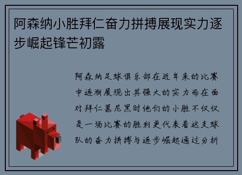 阿森纳小胜拜仁奋力拼搏展现实力逐步崛起锋芒初露
