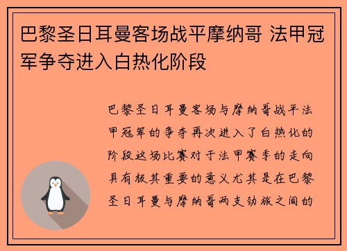 巴黎圣日耳曼客场战平摩纳哥 法甲冠军争夺进入白热化阶段