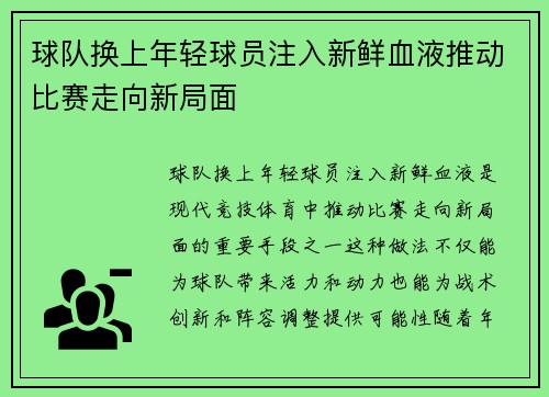球队换上年轻球员注入新鲜血液推动比赛走向新局面