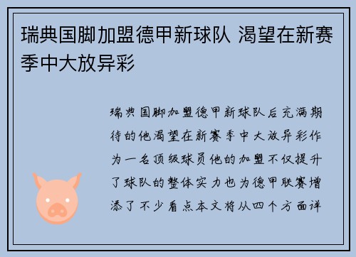 瑞典国脚加盟德甲新球队 渴望在新赛季中大放异彩